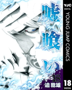 嘘喰い 18【電子書籍】 迫稔雄