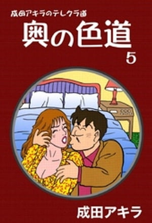 成田アキラのテレクラ道　奥の色道　（5）【電子書籍】[ 成田アキラ ]