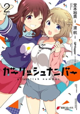 ガーリッシュ ナンバー2【電子書籍】[ 堂本　裕貴 ]