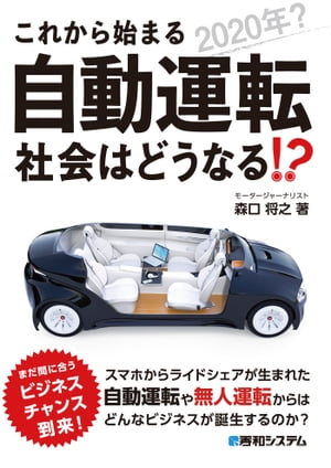 これから始まる自動運転 社会はどうなる!?