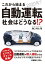 これから始まる自動運転 社会はどうなる!?