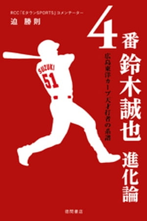 4番 鈴木誠也 進化論 広島東洋カープ天才打者の系譜【電子書籍】 迫勝則