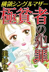 極貧者の犯罪　横領シングルマザー 極貧者の犯罪　横領シングルマザー【電子書籍】[ 美紗登 ]