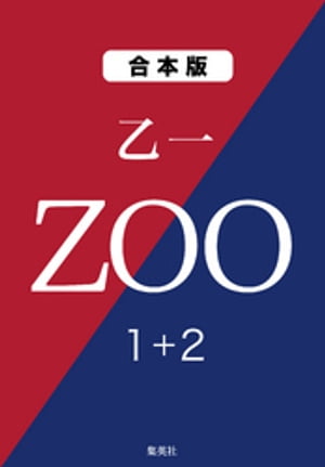 ＺＯＯ　１＋２