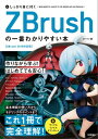 しっかり身に付く ZBrushの一番わかりやすい本【電子書籍】 まーてい