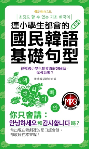 連小學生都會的國民韓語基礎句型(附MP3)