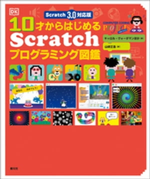 Scratch 3.0対応版　10才からはじめるScratchプログラミング図鑑