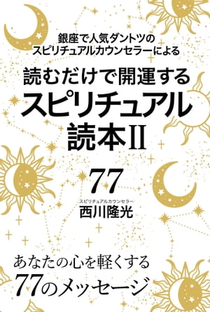 読むだけで開運するスピリチュアル読本II 銀座で人気ダントツのスピリチュアルカウンセラーによる【電子書籍】[ 西川 隆光 ]