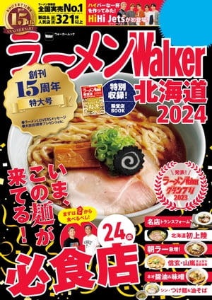 ラーメンWalker北海道2024【電子書籍】[ ラーメンWalker編集部 ]