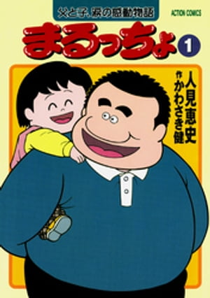 まるっちょ　（1）【電子書籍】[ かわさき健 ]のサムネイル