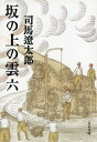 坂の上の雲（六）【電子書籍】[ 司馬遼太郎 ]