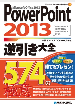 PowerPoint 2013 逆引き大全 574の極意