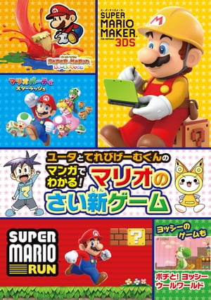 ＜p＞この冬登場するマリオの最新ゲーム『スーパーマリオメーカー for Nintendo3DS』『ペーパーマリオ カラースプラッシュ』『マリオパーティ スターラッシュ』『スーパーマリオラン』をマンガでわかりやすく内容解説！　全100ページの大ボリュームだから、大満足間違いなし！＜/p＞画面が切り替わりますので、しばらくお待ち下さい。 ※ご購入は、楽天kobo商品ページからお願いします。※切り替わらない場合は、こちら をクリックして下さい。 ※このページからは注文できません。