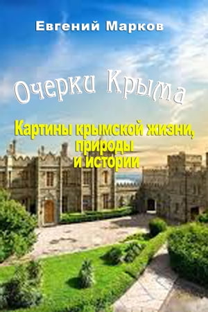 Очерки Крыма