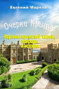 ＜p＞Эту книгу написал русский писатель, критик и этнограф; большой знаток Крыма. За годы своей деятельности Е.Л. Марков и...