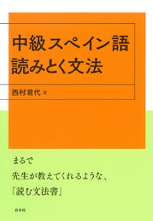 中級スペイン語 読みとく文法【電子書籍】 西村君代