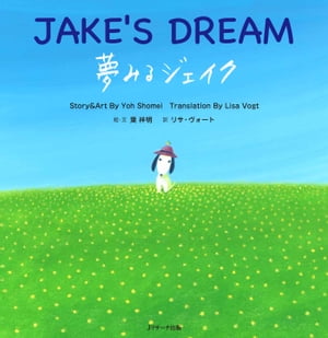 夢みるジェイク 〜JAKE’S DREAM〜