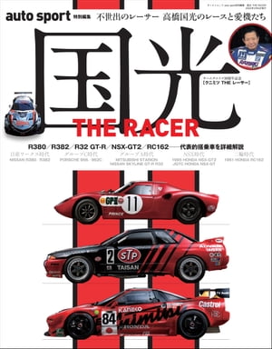 AUTOSPORT特別編集 国光 THE RACER ーEbook special edition
