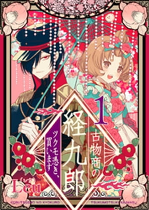 古物商の経九郎 〜ツクモ憑き、買います〜（合本版）　1巻