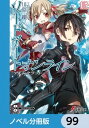 ソードアート オンライン【ノベル分冊版】 アインクラッド 99【電子書籍】 川原 礫