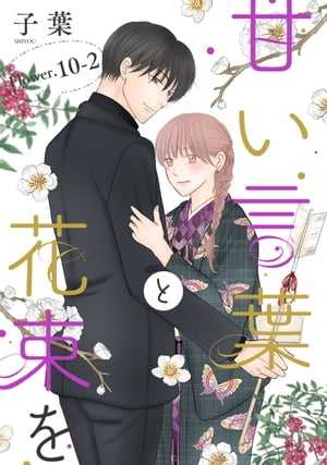 甘い言葉と花束を［1話売り］ story10