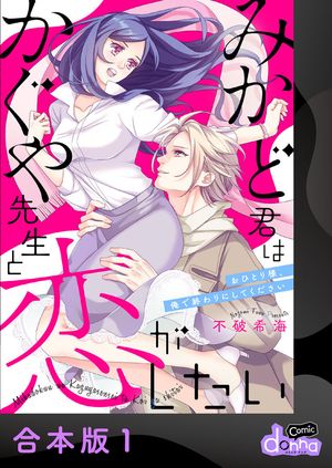 みかど君はかぐや先生と恋がしたい〜おひとり様、俺で終わりにしてください〜【合本版】1