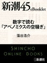 数字で読む「アベノミクスの空騒ぎ」ー新潮45eBooklet【電子書籍】 藻谷浩介