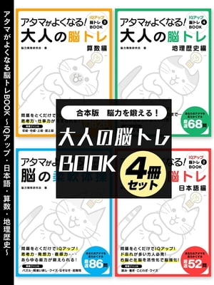 脳力を鍛える！大人の脳トレBOOK 4冊セット〜IQアップ・日本語・算数・地理歴史〜