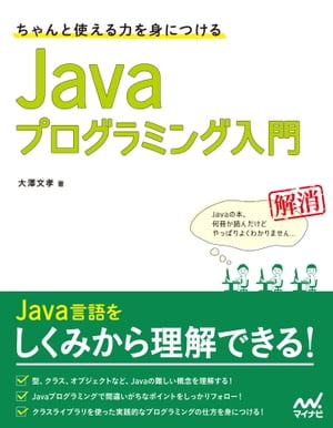 ちゃんと使える力を身につける Javaプログラミング入門【電子書籍】[ 大澤 文孝 ]