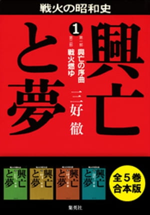 【合本版】興亡と夢（全5巻）【電子書籍】[ 三好徹 ]