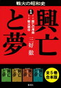 【合本版】興亡と夢（全5巻）【電子書籍】 三好徹