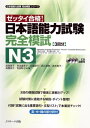 日本語能力試験 完全模試N3【電子書籍】 渡邉 亜子 著