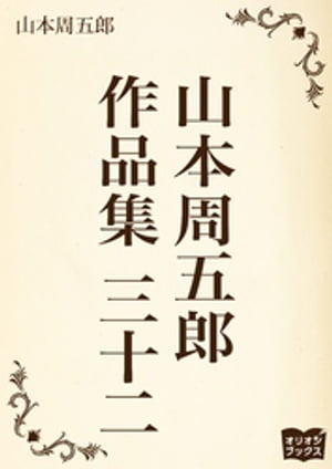 山本周五郎　作品集　三十二【電子書籍】[ 山本周五郎 ]