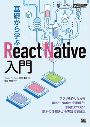 基礎から学ぶReact Native入門