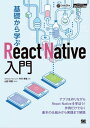 基礎から学ぶReact Native入門【電子書籍】 WINGSプロジェクト中川幸哉