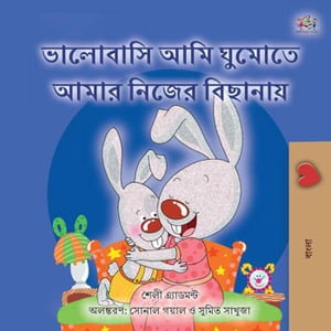 ???????? ?????? ???? ????? ???????? Bengali Bedtime Collection【電子書籍】[ Shelley Admont ]