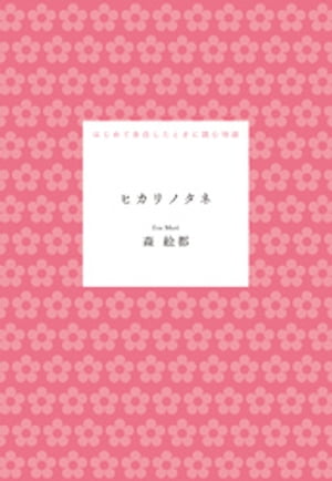 ヒカリノタネ【電子書籍】[ 森絵都 ]のサムネイル