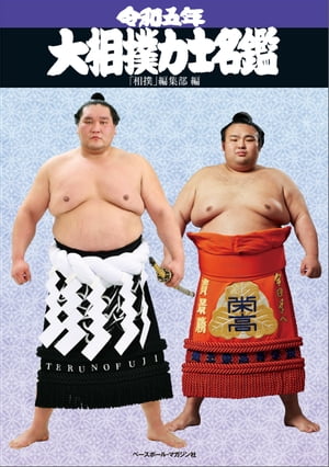 令和五年大相撲力士名鑑【電子書籍】[ 「相撲」編集部 ]