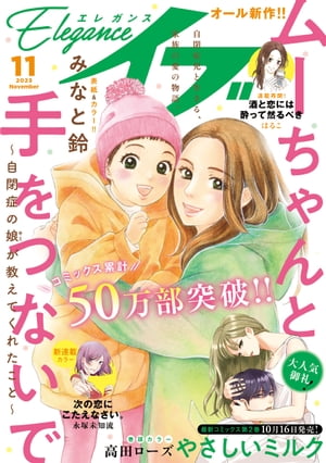 エレガンスイブ　2023年11月号【電子書籍】[ 高田ローズ ]