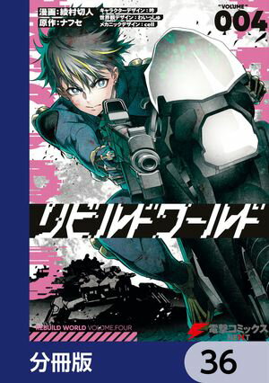 リビルドワールド【分冊版】　36