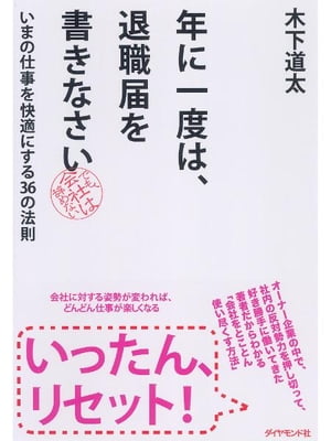 年に一度は、退職届を書きなさい いまの仕事を快適にする36の法則【電子書籍】[ 木下道太 ]