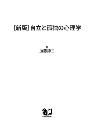 ［新版］自立と孤独の心理学