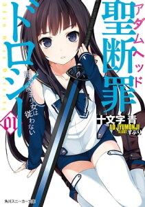 聖断罪ドロシー01　絶対魔王少女は従わない【電子書籍】[ 十文字　青 ]