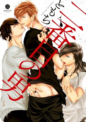 二番目の男（1）【電子書籍】[ ともち ]のサムネイル