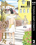 ギリシャ神話劇場 神々と人々の日々 2【電子書籍】[ 増田こうすけ ]