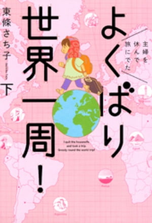 主婦を休んで旅にでた よくばり世界一周!