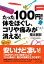 たった１００円！体をほぐし、コリや痛みが消える！