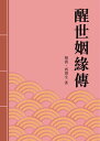 醒世姻?傳 明清古典章回小?【電子書