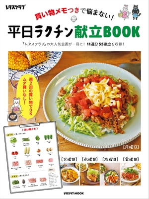 買い物メモつきで悩まない！　平日ラクチン献立BOOK