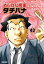 めしばな刑事タチバナ（42）[とんかつと格言]【電子書籍】[ 坂戸佐兵衛 ]